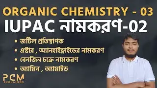 জৈব যৌগের নামকরণ | IUPAC Naming of Organic Compound -02 | HSC | Admission