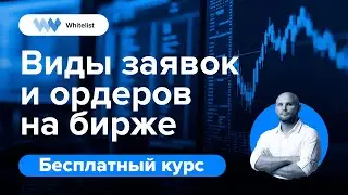 Виды заявок и ордеров на бирже | Бесплатный курс по трейдингу криптовалют | Академия Whitelist