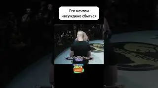 Не сбылась мечта . 