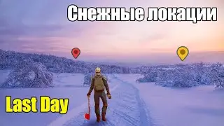Гайд как фармить снежные локации / Обнова / Last Day