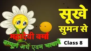 #sukhesumansepoemmahadevivarmahindi#class8# ||सूखे सुमन से|| महादेवी वर्मा|| हिन्दी कविता||