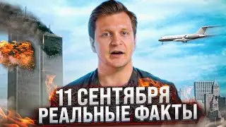 11 сентября — день, который изменил мир