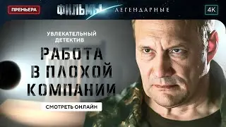 👮💵 Взяточник получил ПРИНЦИПИАЛЬНОГО НАПАРНИКА. Время перемен | ДЕТЕКТИВЫ 2024. НОВИНКИ КИНО