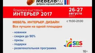 Ярмарка-выставка Интерьер 2017 от МебельRU