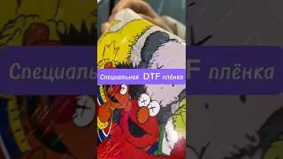 Специальная DTF пленка 