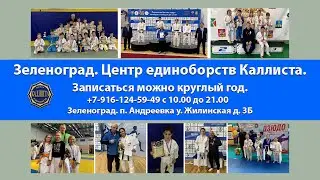 Школа дзюдо в Зеленограде. Расписание занятий на 2024-2030 года.