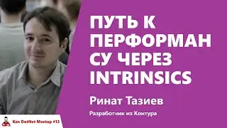 Путь к перформансу через intrinsics. Ренат Тазиев, Контур