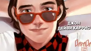 ДЖОН ДЕЙВИ ХАРРИС | WHISTLE