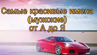 😍САМЫЕ КРАСИВЫЕ МУЖСКИЕ ИМЕНА от А до Я😮
