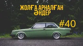 ЖОЛҒА АРНАЛҒАН ӘНДЕР | #40 | ХИТ 2022 | ҚАЗАҚША ӘНДЕР