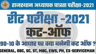 Reet cut off 2021 || Raj reet level 1 and level 2 expected cut off 2021||