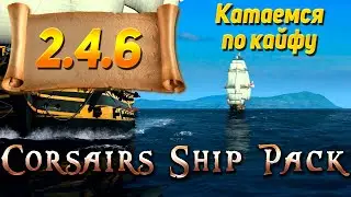 Corsairs Ship Pack 2.4.6 - КАТАЕМСЯ ПО КАЙФУ | РАНГ ГГ - 6