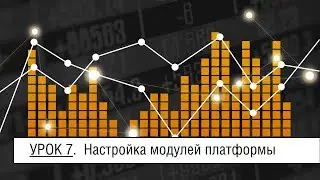 Мастер-Volfix | Урок 7. Настройка модулей платформы