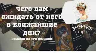 Чего Вам ожидать от него в ближайшие дни!