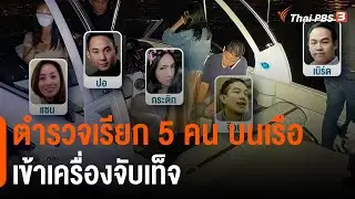 ตำรวจเรียก 5 คน บนเรือเข้าเครื่องจับเท็จ (28 ก.พ. 65)