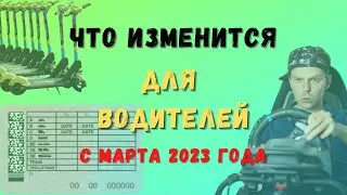 Что изменится для🚘водителей с марта 2023 года