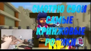 СМОТРЮ СВОИ САМЫЕ КРИНЖОВЫЕ РОЛИКИ!