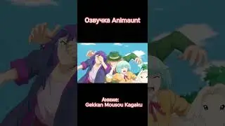 Gekkan Mousou Kagaku трейлер на русском (AniMaunt) 