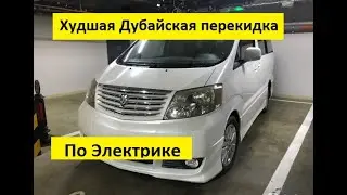 Тойота Альфард. Худшая Дубайская переделка по Электрике!!!