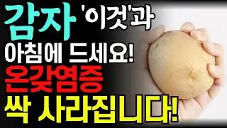 노년기 건강을 위해 감자는 꼭 '이렇게' 드세요! 다리저림 무릎통증 싹 사라집니다! 생감자즙ㅣ감자 주스 특급 레시피ㅣ혈당 낮춰 먹는 방법. 하체근육 짱짱해져요!