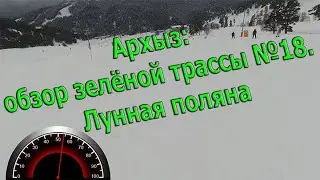 Архыз: зелёная №18 