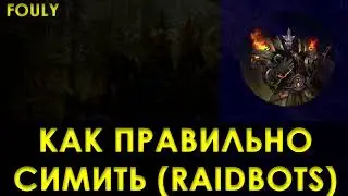 Полный гайд по симкрафту в WOW (сайт Raidbots)