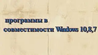 Запуск программы, драйвера в режиме совместимости Windows 10,8,7