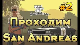 Стрим. GTA San Andeas #2. Прохождение. Ностальгия по культовой игре.