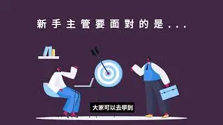 新手主管的12堂必修課