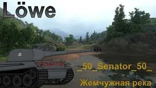 World of Tanks. Lowe! Танкуй как Бог