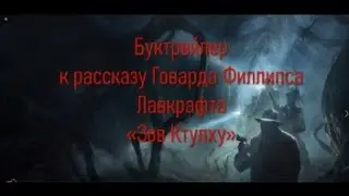 Буктрейлер «Зов Ктулху» Лавкрафта
