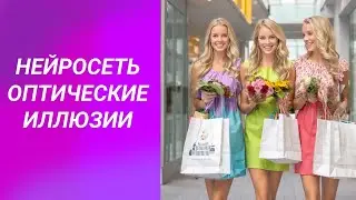 Нейросеть для оптической иллюзии