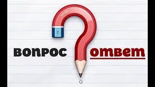 Вопросы и ответы из паблика