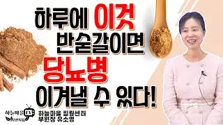 당뇨병에 기가 막힌 음식, 하루 반 숟가락의 기적 [#당뇨에좋은음식 #당뇨식단 #계피 #콜레스테롤 #혈당낮추는음식]
