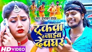 #Video ट्ररकवा से जाईब देवघर || #Prabhakar Yadav || Trackwa Se Jaibe Devghar #new maghi bol bam song