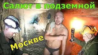Салют под землей.  Подземное купание диггера Даниила Давыдова