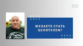 Желаете стать ЦЕЛИТЕЛЕМ?