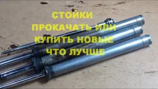 Что лучше прокачать стойки или купить новые