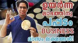 High Profit Huge Margin Pappadam Manufacturing Business Idea Kerala | പപ്പടം ബിസിനസ് Malayalam Video