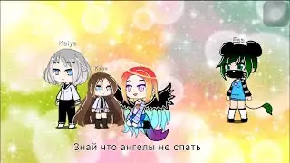Меме~Знай что ангелы не спать~Уль,Ева
