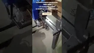 Остання модель дровокола TIREX MINI з 4-м модулем рейки за акційною ціною 30000 грн.