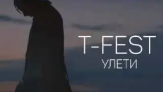 Улети - T-Fest (Минус-Караоке)