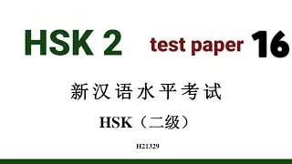 hsk 2 test paper 16 solved | hsk2 past papers | hsk 2 exam practice