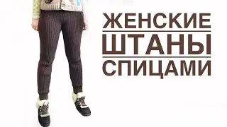 Women's knitted pants (leggings). Master class. Part 1