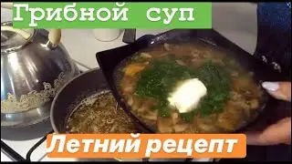 ГРИБНОЙ СУП ОРИГИНАЛЬНЫЙ РЕЦЕПТ