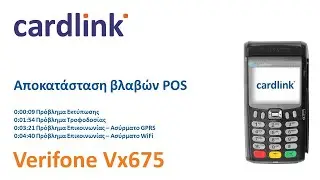 Cardlink | Οδηγίες αποκατάστασης βλαβών – VeriFone Vx675