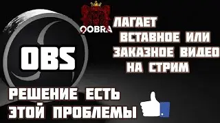 OBS НАСТРОЙКА🔲 ЛАГАЕТ ТОРМОЗИТ ТАЙМЕР ИЛИ ВИДЕО В OBS 2021(#1)