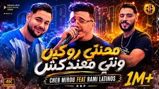 Cheb Mirou Ft Rami Latinos - Ma7anti Rouquine محنتي روكين Mandakch (Official Music Video 2026)