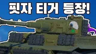 [워썬더] 드디어 이탈에도 등장한 티거