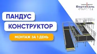 Пандус конструктор